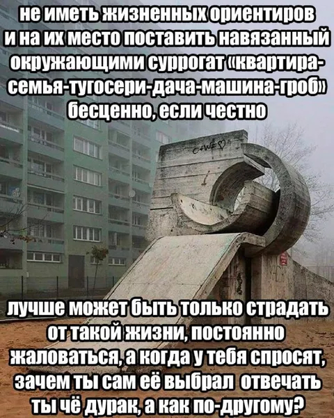 Навязанные жизненные ориентиры