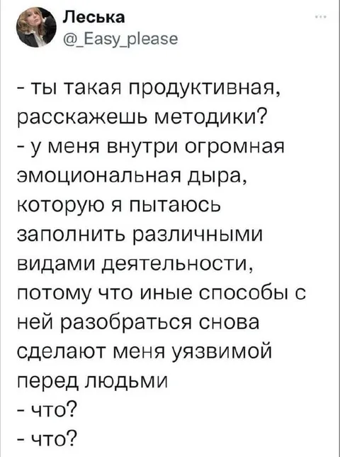Эмоциональная дыра и продуктивность