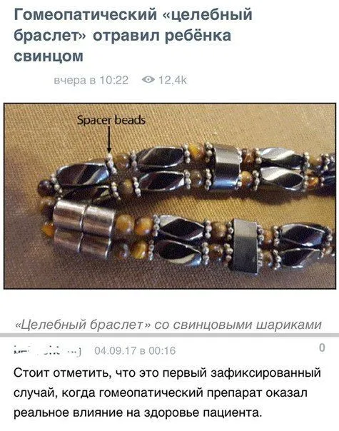 Гомеопатический браслет отравил ребёнка
