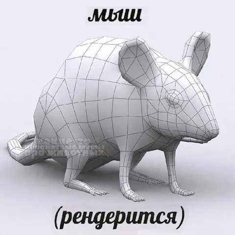 Мыш рендерится