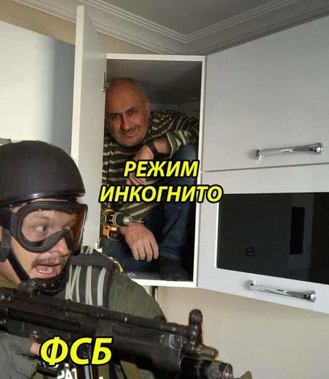 Режим инкогнито от ФСБ