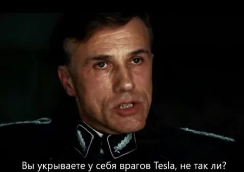 Вы укрываете врагов Tesla