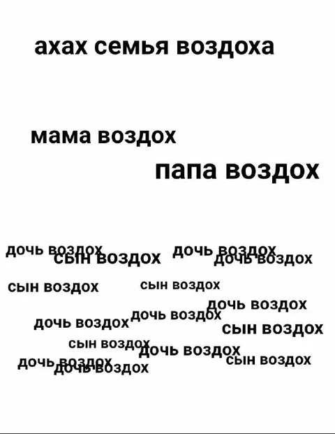 Семья воздуха