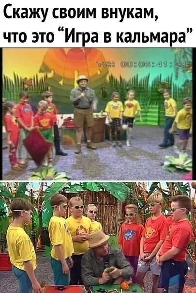 Игра в кальмара из детства