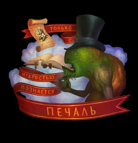 Только мудростью познается печаль