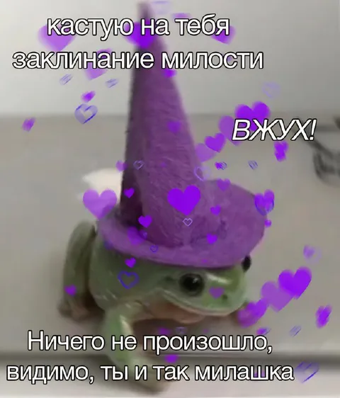 Заклинание милости на лягушку