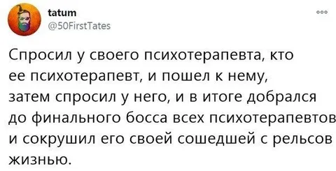 Финальный босс психотерапевтов