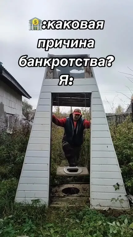 Причина банкротства — туалет