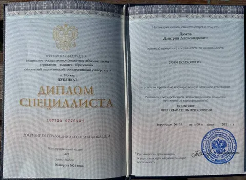 Диплом специалиста по психологии