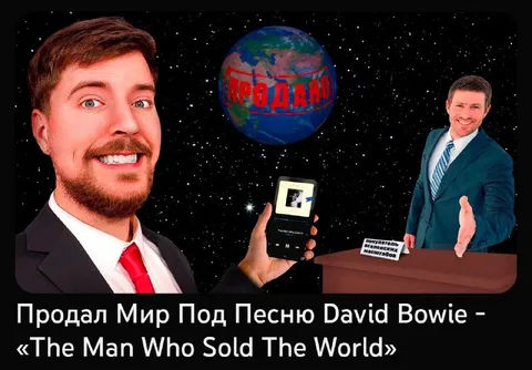 Продал мир под песню Bowie