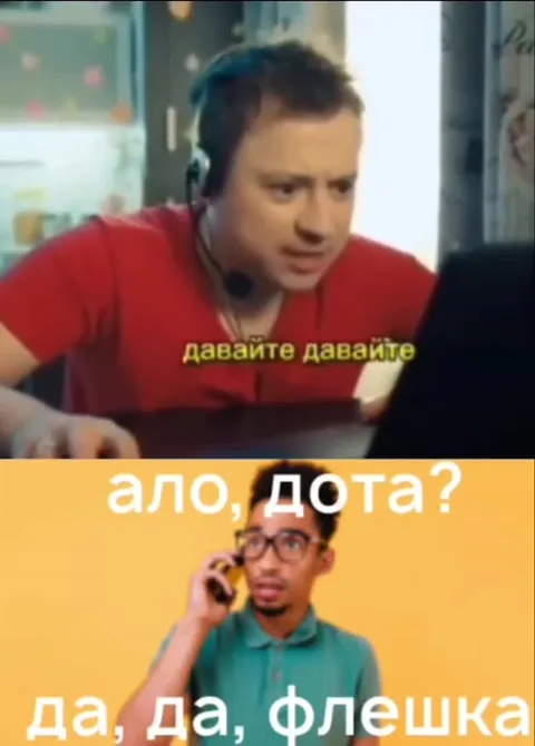 Ало, Дота? Да, Флешка