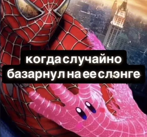 Случайно базарнул на её слэнге