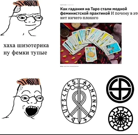 Хаха шизотерика, фемки тупые