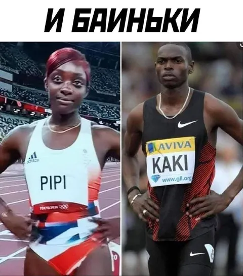 И БАЙНЬКИ: PIPI и KAKI