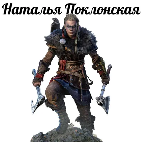 Наталья Поклонская в образе викинга