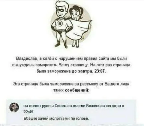 Заморозили страницу за сообщение