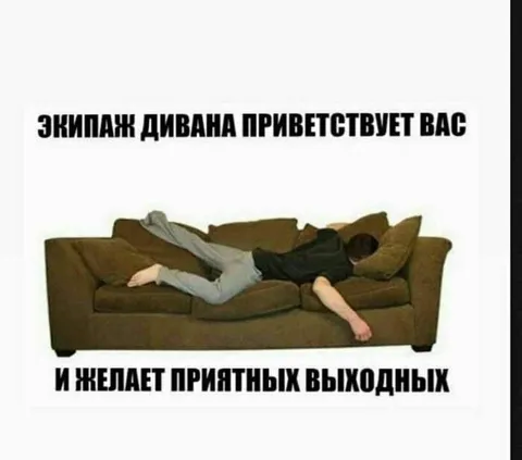 Команда дивана желает выходных