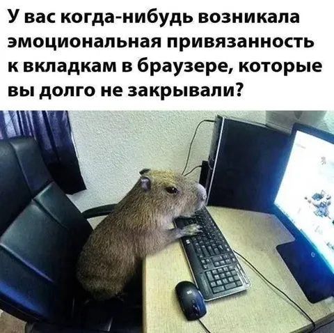 Эмоциональная привязанность к вкладкам