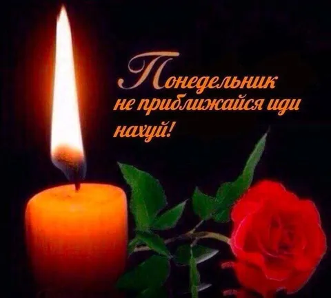 Понедельник, не приближайся