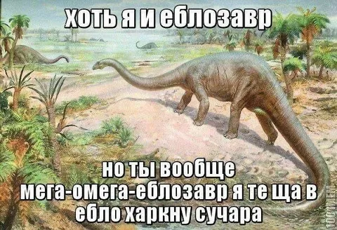 Мега-омега-еблозавр