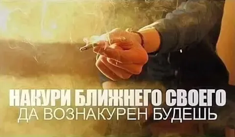 Накури ближнего своего