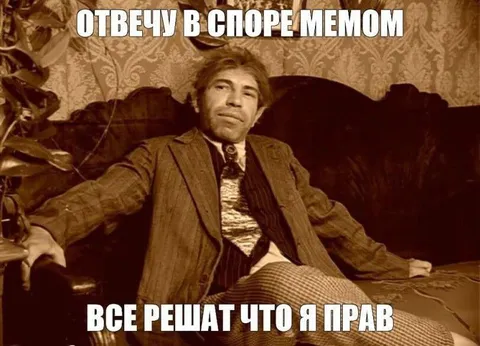 Отвечу в споре мемом