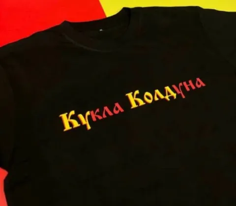 Футболка «Кукла колдуна»