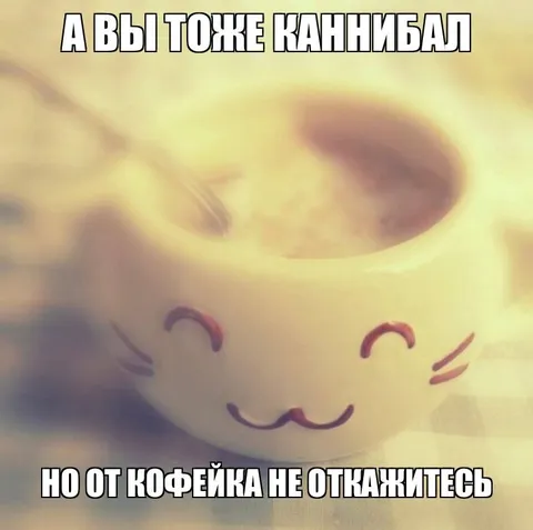 Каннибал, который любит кофе