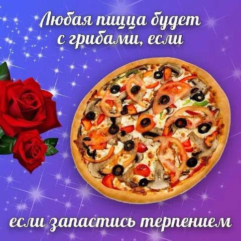 Пицца с грибами и терпение