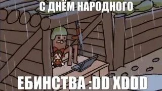 С днём народного единства