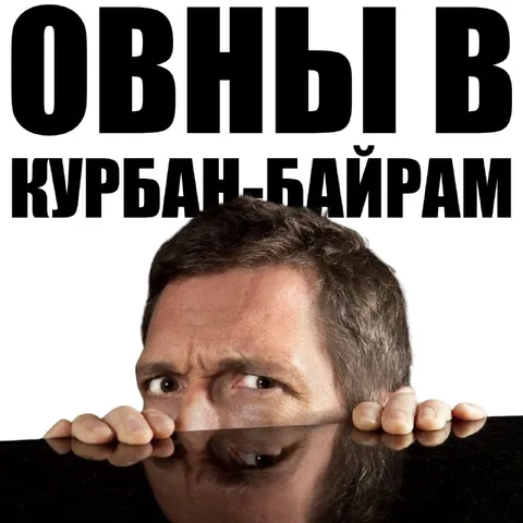Овныг в Курбан-байрам