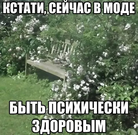 Кстати, сейчас в моде быть психически здоровым