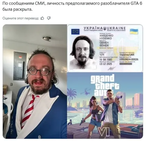 Личность разоблачителя GTA 6