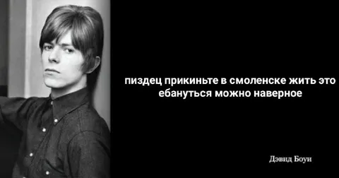Дэвид Боуи в Смоленске