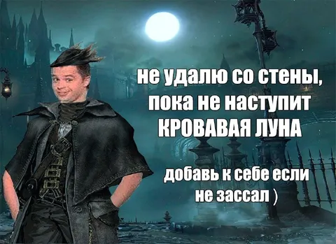 Кровавая луна и стена