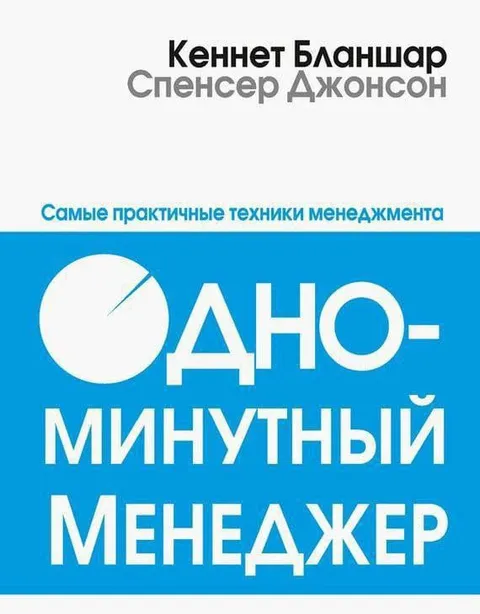 Одноминутный менеджер