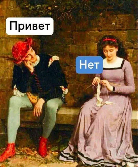 Привет — Нет