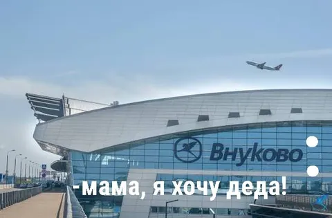 Мама, я хочу деда