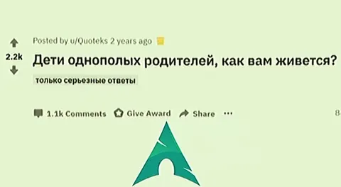 Дети однополых родителей и Linux