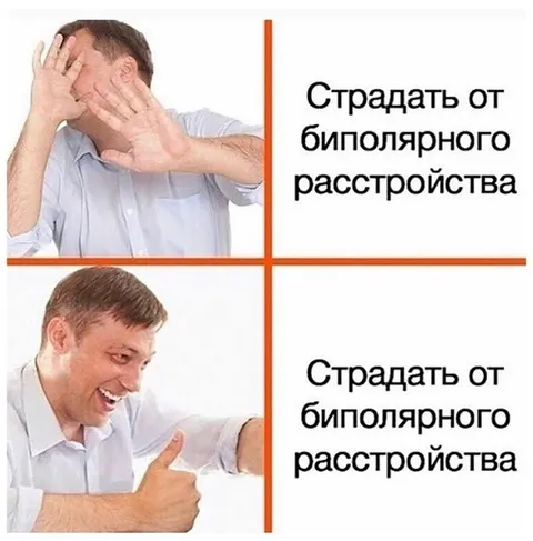 Страдать от биполярного расстройства
