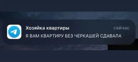 Хозяйка квартиры без черкашей