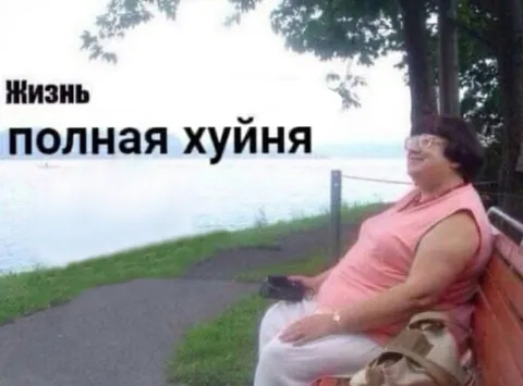 Жизнь полная хуйня