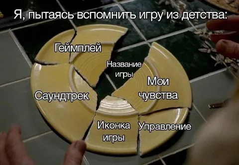 Пытаюсь вспомнить игру из детства