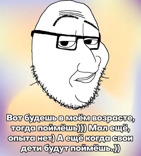 Когда будешь в моём возрасте