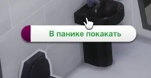 В панике покакать