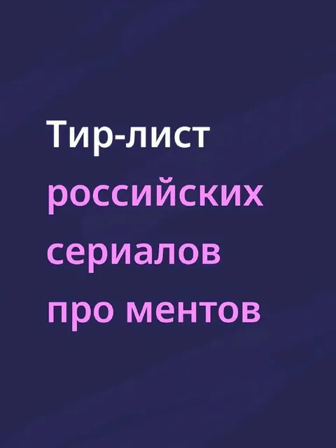Тир-лист российских сериалов про ментов