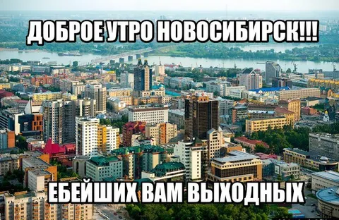 Доброе утро Новосибирск