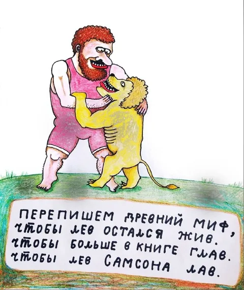 Перепишем древний миф