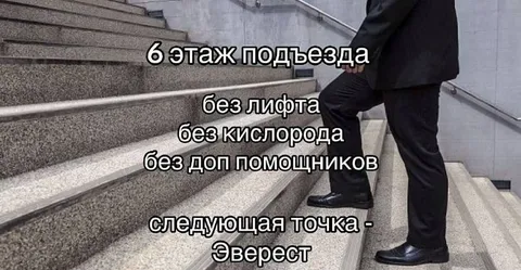 Шестой этаж без лифта