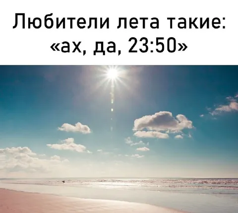 Любители лета в 23:50